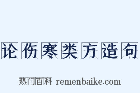 论伤寒类方造句是什么意思的图片
